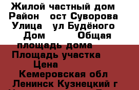 Жилой частный дом › Район ­ ост.Суворова › Улица ­ ул.Будёного › Дом ­ 140 › Общая площадь дома ­ 34 › Площадь участка ­ 6 › Цена ­ 900 000 - Кемеровская обл., Ленинск-Кузнецкий г. Недвижимость » Дома, коттеджи, дачи продажа   . Кемеровская обл.,Ленинск-Кузнецкий г.